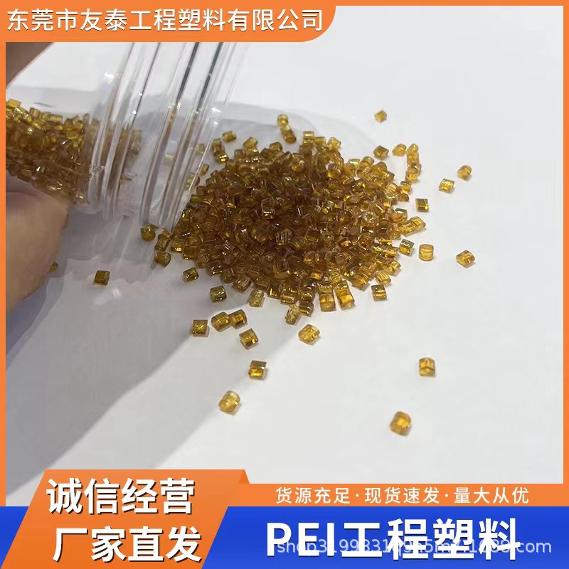 PEI塑膠顆粒 食品級 高剛性 耐低溫沖擊 導電 醫療器械應用